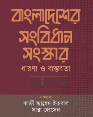 “বাংলাদেশের সংবিধান সংস্কার : ধারণা ও বাস্তবতা” বইয়ের প্রচ্ছদ। বইয়ের নামলিপি ও সম্পাদদ্বয়ের নাম আছে এখানে।