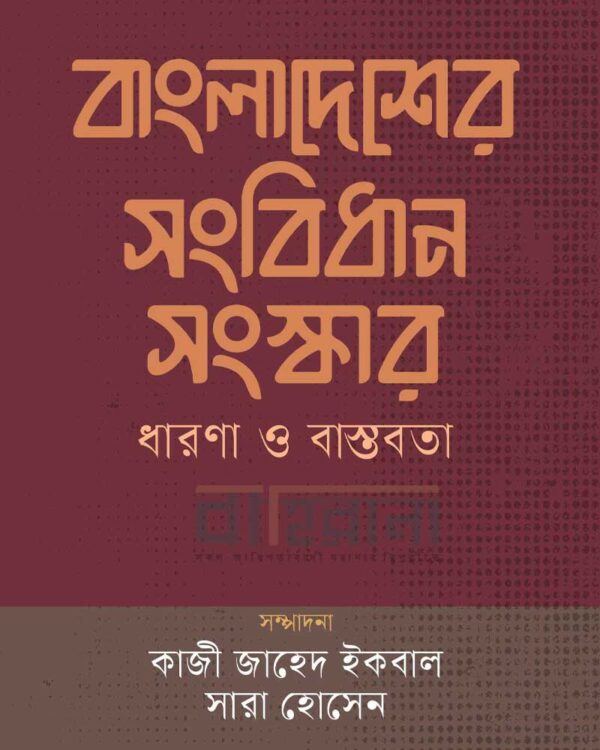 “বাংলাদেশের সংবিধান সংস্কার : ধারণা ও বাস্তবতা” বইয়ের প্রচ্ছদ। বইয়ের নামলিপি ও সম্পাদদ্বয়ের নাম আছে এখানে।