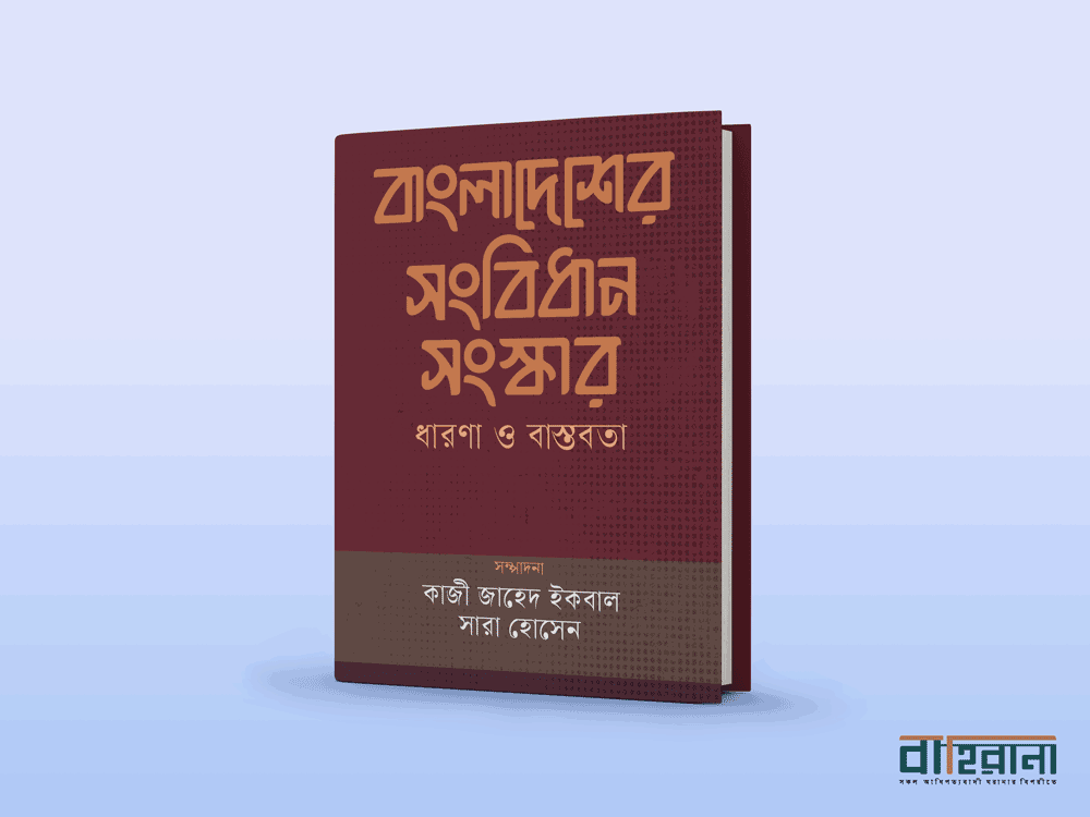 কাজী জাহেদ ইকবাল ও সারা হোসেনের বাংলাদেশের সংবিধান সংস্কার ধারণা ও বাস্তবতা বইয়ের প্রচ্ছদ। বইয়ের নামলিপি আছে এবং বাহিরানা নামে একটি লগো আছে।