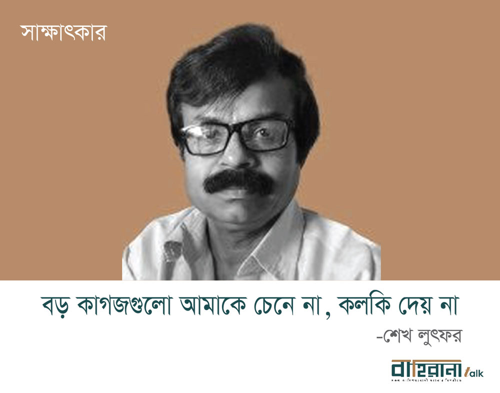 শেখ লুৎফরের ছবি আছে এখানে। তার সাক্ষাৎকারের প্রচ্ছদ, নামলিপি আছে এখানে। কথাসাহিত্যিক শেখ লুৎফরের সাক্ষাৎকার