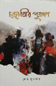 “চন্দ্রাবতীর পুত্রগণ” বইয়ের প্রচ্ছদ।