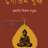 গৌতম বুদ্ধ বইয়ের প্রচ্ছদ