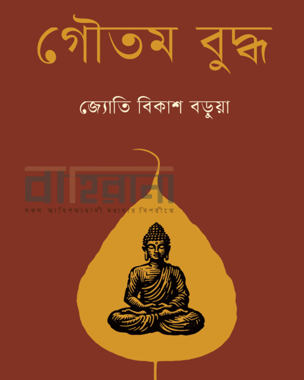 “গৌতম বুদ্ধ” বইয়ের প্রচ্ছদ। বুদ্ধের একটি প্রতিকৃতি ও বইয়ের নামলিপি আছে এখানে।