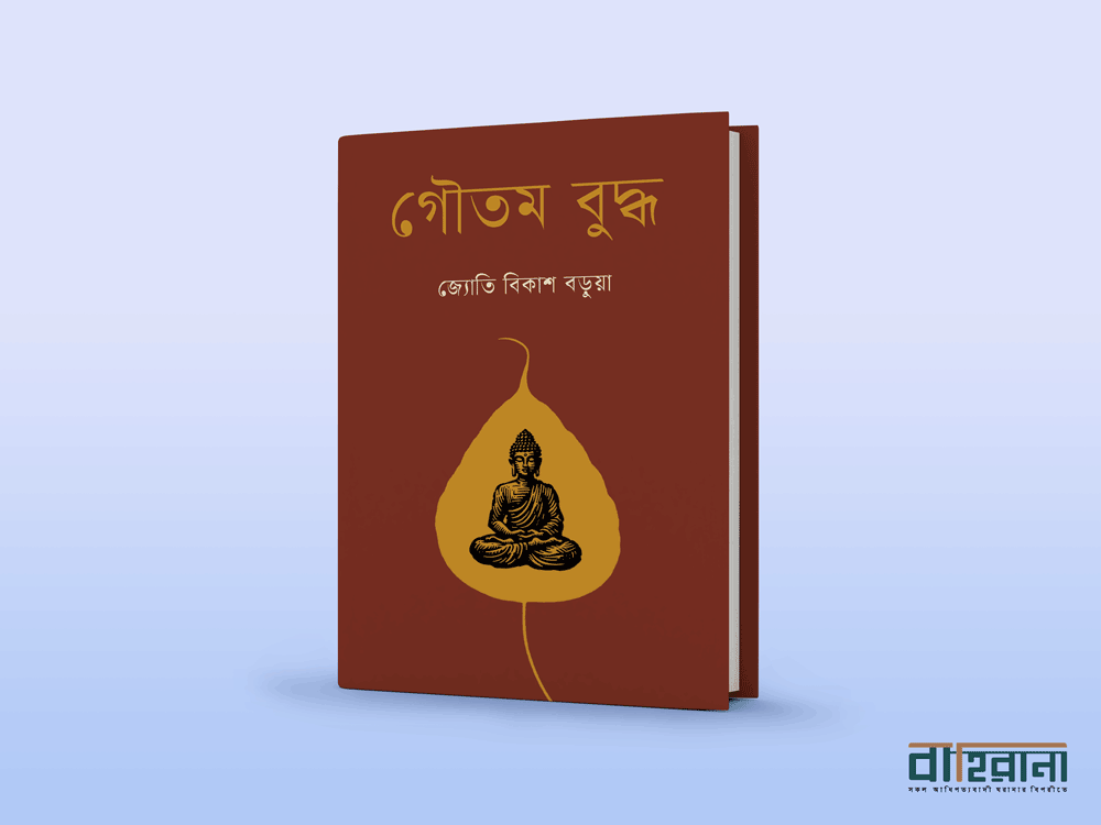 জ্যোতি বিকাশ বড়ুয়ার গৌতম বুদ্ধ বই রিভিউ। বইয়ের প্রচ্ছদ রয়েছে এখানে। বাহিরানা নামে একটি লগো আছে।