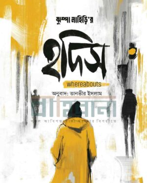 তানভীর ইসলামের অনুবাদে ঝুম্পা লাহিড়ী’র উপন্যাস “হদিস”-এর প্রচ্ছদ। একটি নারী প্রতিকৃতি ও বইয়ের নামলিপি আছে এখানে।