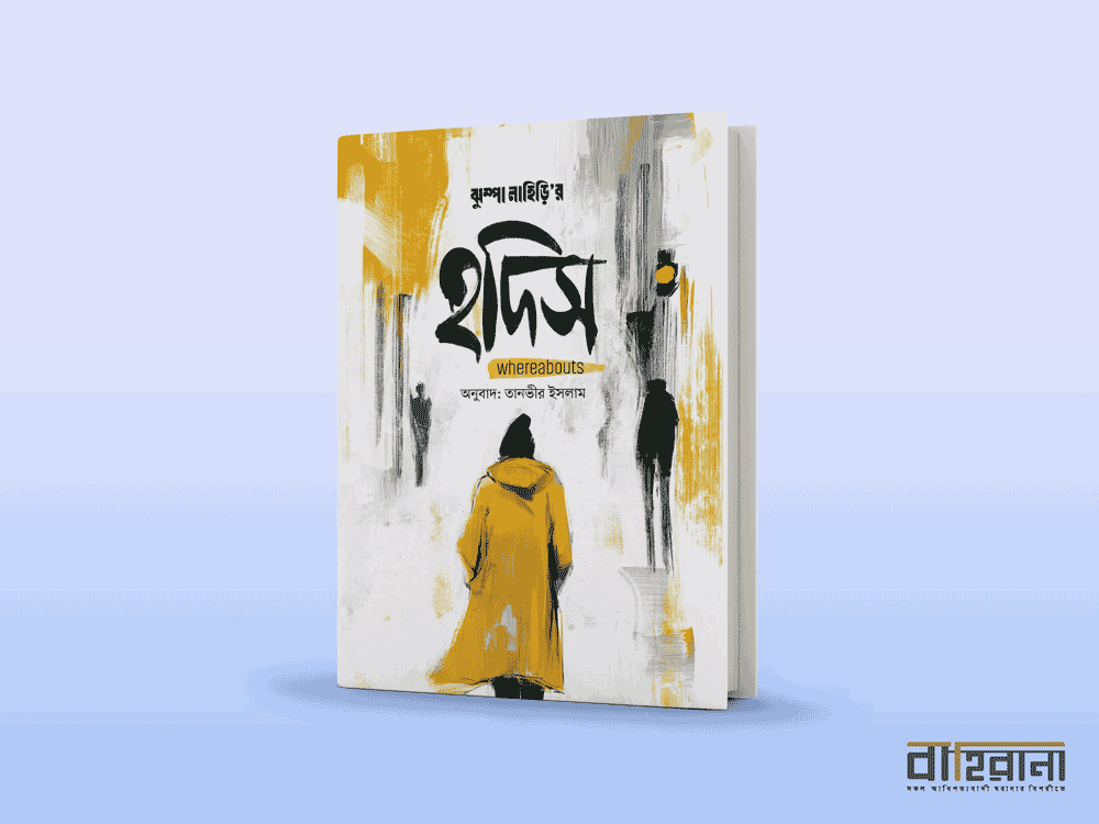 ঝুম্পা লাহিড়ির উপন্যাস হদিস রিভিউ, বইয়ের প্রচ্ছদে একটি নারী প্রতিকৃতি আছে এখানে। বাহিরানা লগো আছে একটি।
