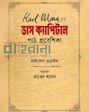 “কার্ল মার্ক্স-এর দাস ক্যাপিটাল: পাঠ প্রবেশিকা" বইয়ের প্রচ্ছদ। হলুদ ব্যাকগ্রাউন্ড এবং লাল ও কালো কালিতে বইয়ের নামলিপি ও লেখক, অনুবাদকের নাম আছে এখানে।