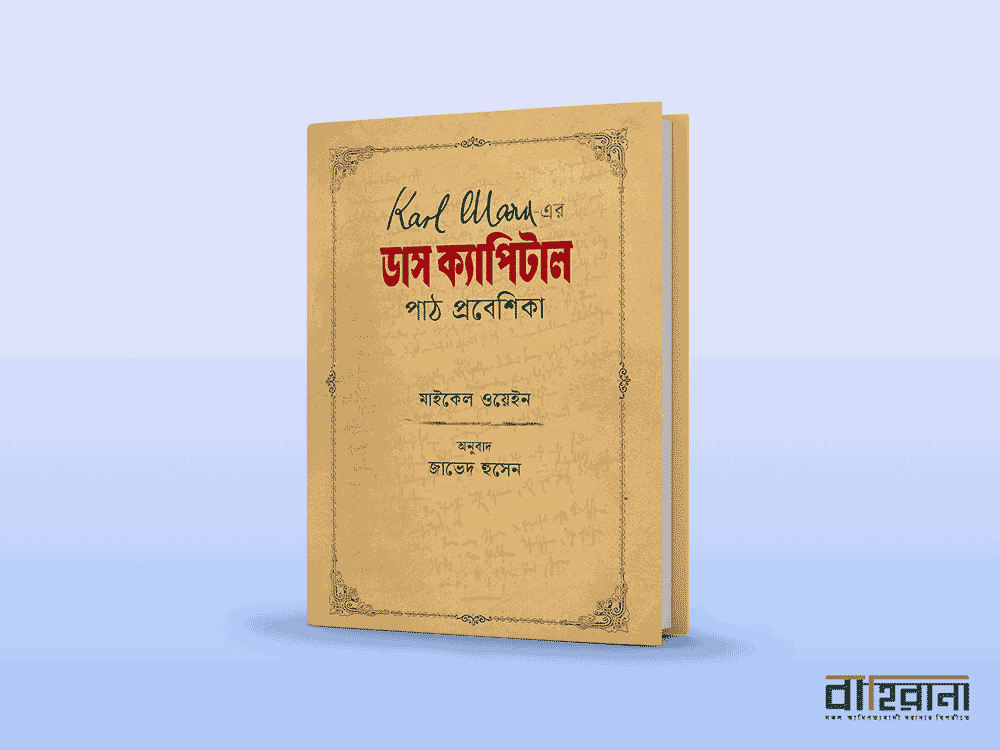 মাইকেল ওয়েইনের কার্ল মার্ক্স এর ডাস ক্যাপিটাল পাঠ প্রবেশিকা বই রিভিউ। বইয়ের প্রচ্ছদে হলুদ ব্যাকগ্রাউন্ডে নামলিপি আছে এখানে।