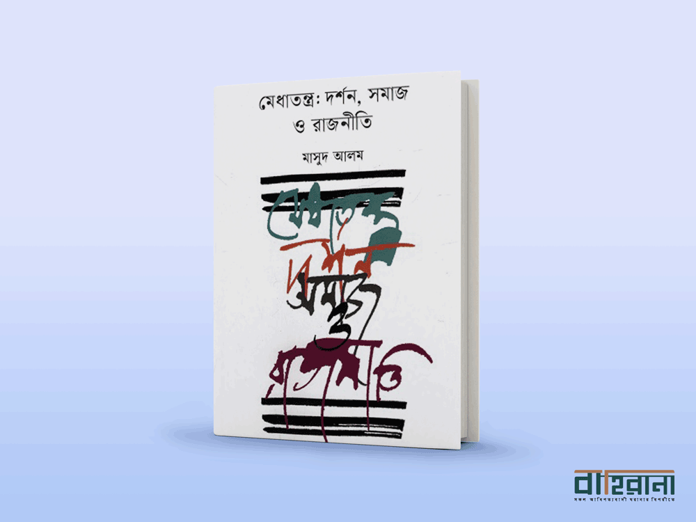 মাসুদ আলমের প্রবন্ধের বই মেধাতন্ত্র দর্শন সমাজ ও রাজনীতি বইয়ের প্রচ্ছদ। বইয়ের নামলিপি আছে এখানে। বাহিরানা নামে একটি লগো আছে।