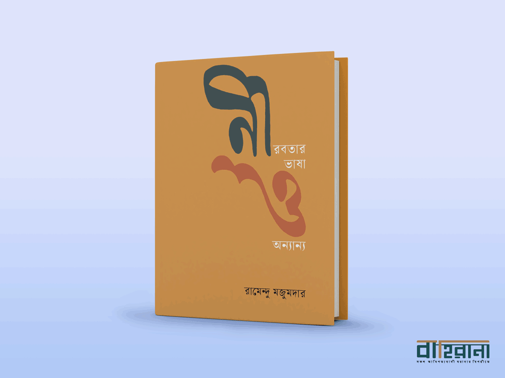 রামেন্দু মজুমদারের প্রবন্ধের বই নীরবতার ভাষা ও অন্যান্য বই রিভিউ। বইয়ের প্রচ্ছদ আছে এখানে। বইয়ের নামলিপি আছে এখানে। বাহিরানা লগো আছে।