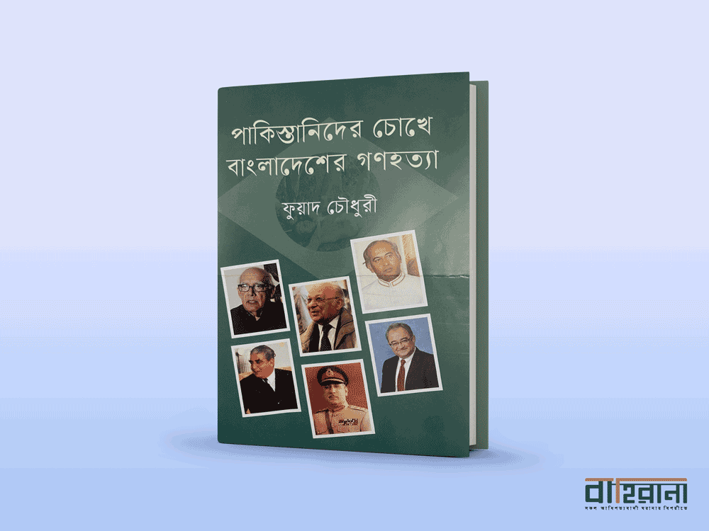 ফুয়াদ চৌধুরীর পাকিস্তানিদের চোখে বাংলাদেশের গণহত্যা বইয়ের প্রচ্ছদ। কয়েকজন পাকিস্তানি ব্যক্তির ছবি আছে এখানে। বাহিরানা নামে একটি লগো আছে।