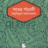 পথের পাঁচালী বইয়ের প্রচ্ছদ