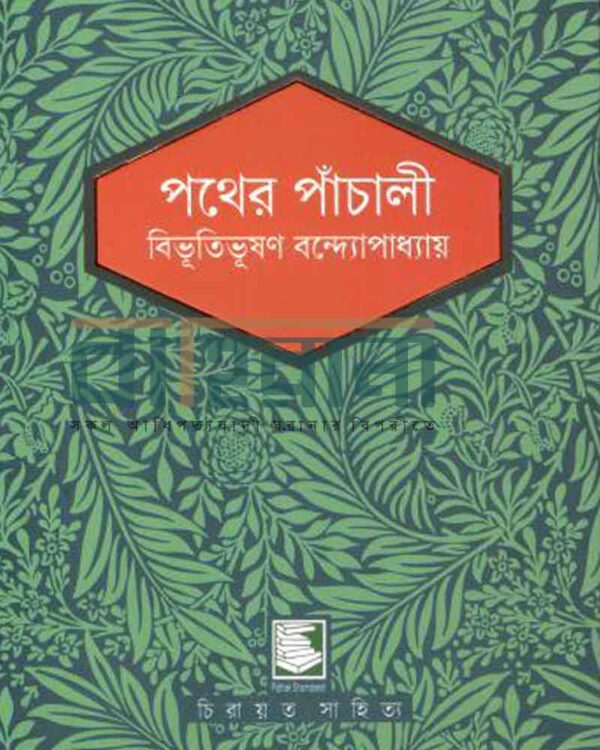 পথের পাঁচালী উপন্যাসের নালিলিপি আছে এখানে।