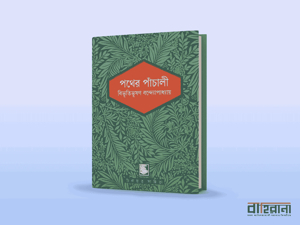 বিভূতিভূষণ বন্দ্যোপাধ্যায়ের পথের পাঁচালী বই রিভিউ। বইয়ের প্রচ্ছদ ও বাহিরানা লগো আছে একটি বইটির রিভিউয়ের জন্য।