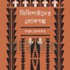ফিলিপাইনের লোকগল্প বইয়ের প্রচ্ছদ
