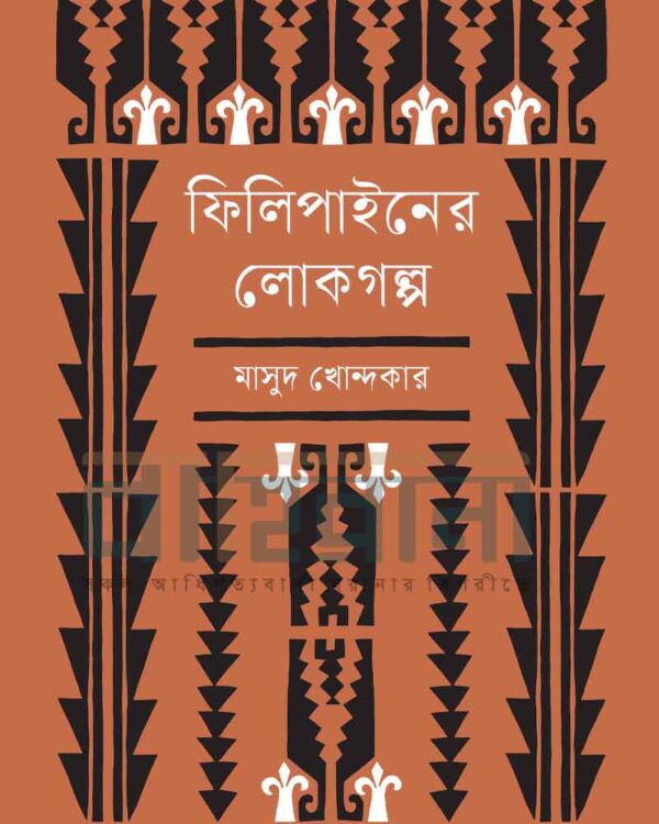 মাসুদ খোন্দকারের “ফিলিপাইনের লোকগল্প” বইয়ের নামলিপি ও একটি রেখাচিত্র আছে এখানে।