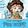 শিশু কাহিনী বইয়ের প্রচ্ছদ