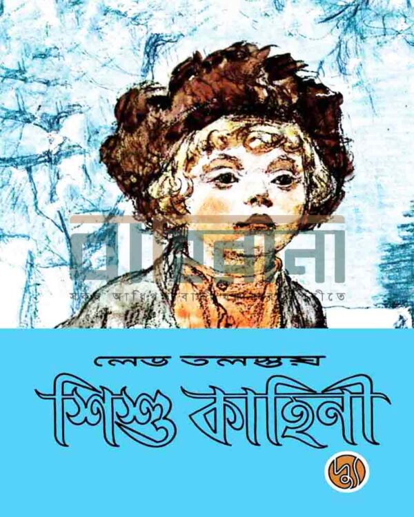 ননী ভৌমিকের অনুবাদে লেভ তলস্তয়ের “শিশু কাহিনী” বইয়ের প্রচ্ছদ। একটি শিশুর প্রতিকৃতি ও বইয়ের নামলিপি আছে এখানে।
