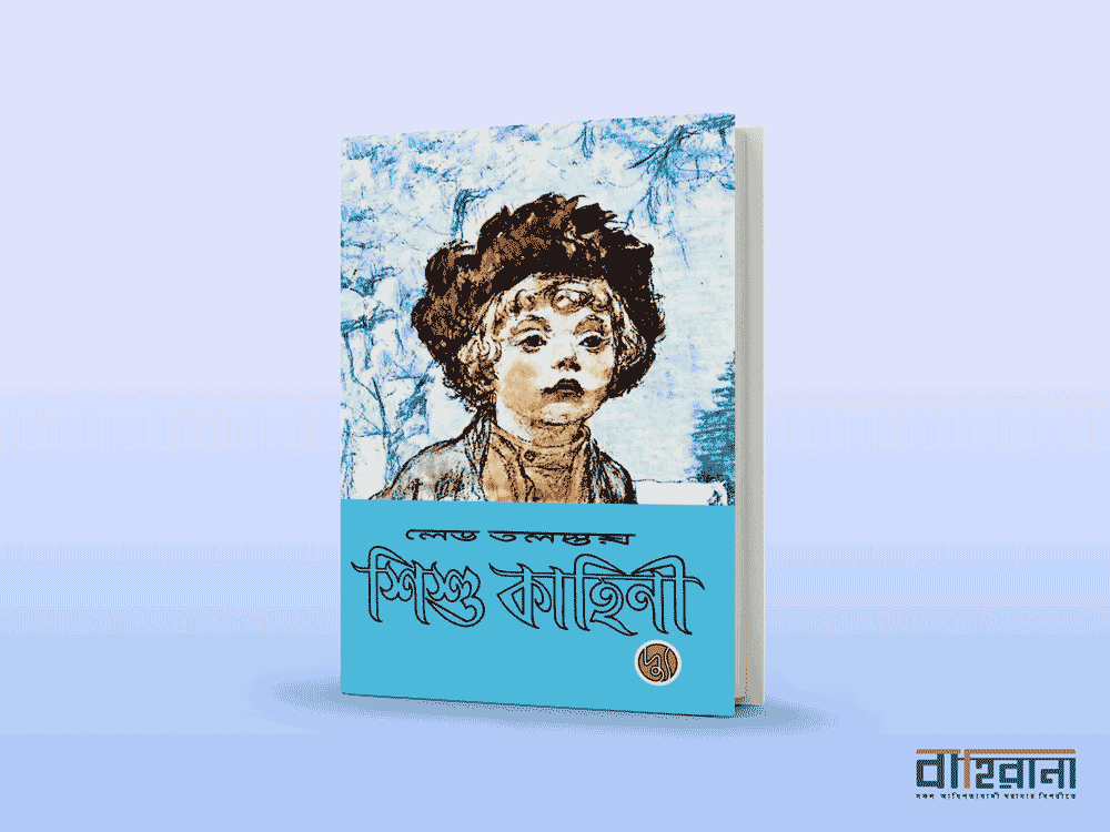 লেভ তলস্তয়ের শিশু কাহিনী বই রিভিউ। বইয়ের প্রচ্ছদে একটি শিশুর প্রতিকৃতি আছে এখানে। বাহিরানা লগো আছে।