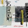 শূন্যমার্গে উপন্যাসের প্রচ্ছদ