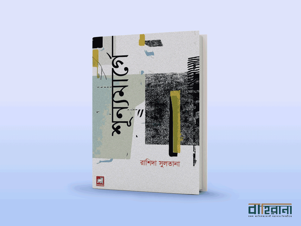 রাশিদা সুলতানার শূন্যমার্গে বই রিভিউ, উপন্যাসের প্রচ্ছদে বইয়ের নামলিপি ও বাহিরানা নামে একটি লগো আছে এখানে।