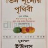 তিন শূন্যের পৃথিবী বইয়ের প্রচ্ছদ