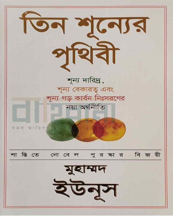 মুহাম্মদ ইউনূসের “তিন শূন্যের পৃথিবী” বইয়ের প্রচ্ছদ। নামলিপি আছে এখানে।