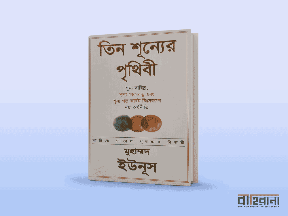 ড মুহাম্মদ ইউনূসের তিন শূন্যের পৃথিবী বই রিভিউ। প্রচ্ছদে বইয়ের নামলিপি আছে এখানে। বাহিরানা নামে একটি লগো আছে।
