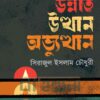 উন্নতি উত্থান অভ্যুত্থান বইয়ের প্রচ্ছদ