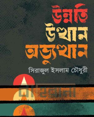“উন্নতি উত্থান অভ্যুত্থান” বইয়ের প্রচ্ছদ। লাল, হলুদ ও বেগুনি রঙে বইয়ের নামলিপি ও লেখক সিরাজুল ইসলামের নাম আছে।