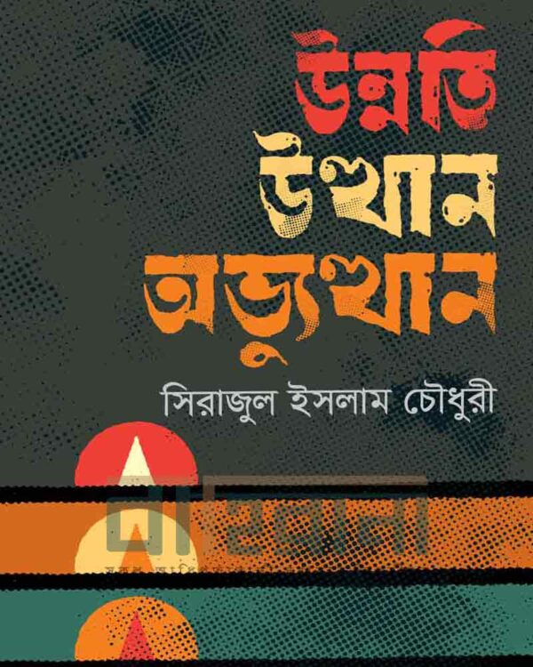 “উন্নতি উত্থান অভ্যুত্থান” বইয়ের প্রচ্ছদ। লাল, হলুদ ও বেগুনি রঙে বইয়ের নামলিপি ও লেখক সিরাজুল ইসলামের নাম আছে।