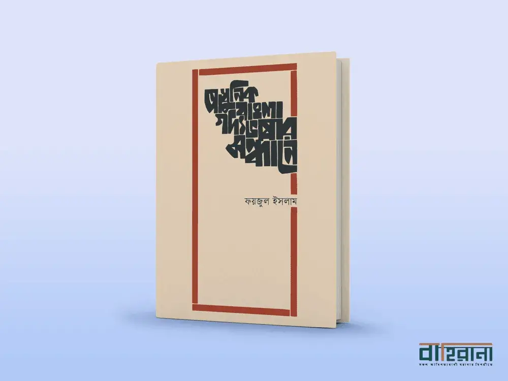 ফয়জুল ইসলামের আধুনিক বাংলা গদ্যভাষার সন্ধানে বই রিভিউ। বইয়ের নামলিপি ও বাহিরানা লগো আছে একটি।