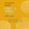 বাংলাদেশের অর্থনীতি বর্তমান ও ভবিষ্যৎ অর্থনীতি বইয়ের প্রচ্ছদ