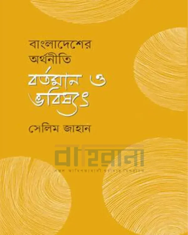 বাংলাদেশের অর্থনীতি বর্তমান ও ভবিষ্যৎ বইয়ের প্রচ্ছদ। বইয়ের নামলিপি আছে এখানে।