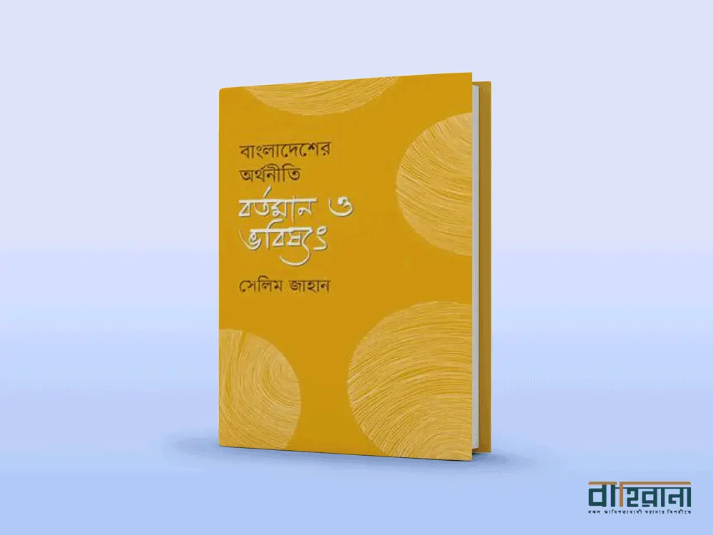 সেলিম জাহানের বাংলাদেশের অর্থনীতি বর্তমান ও ভবিষ্যৎ বই রিভিউ। বাহিরানা নামে একটি লগো আছে এখানে।