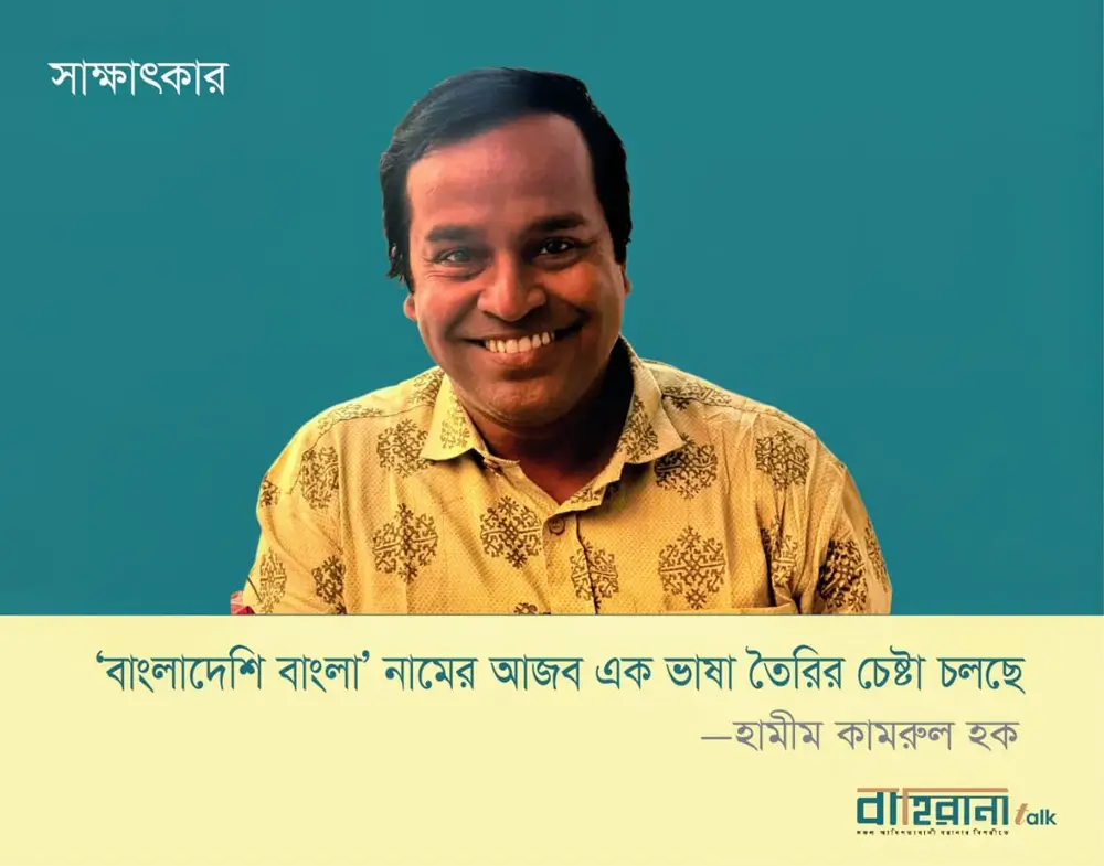 হামীম কামরুল হকের প্রতিকৃতি আছে এখানে। তার সাক্ষাৎকারের প্রচ্ছদ। হামীম কামরুল হকের সাক্ষাৎকার