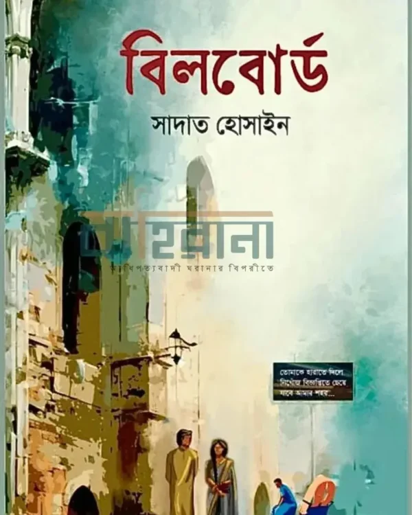 বিলবোর্ড বইয়ের প্রচ্ছদ। দুইজন নর-নারীর প্রতিকৃতি আছে এখানে। বইয়ের নামলিপি আছে।