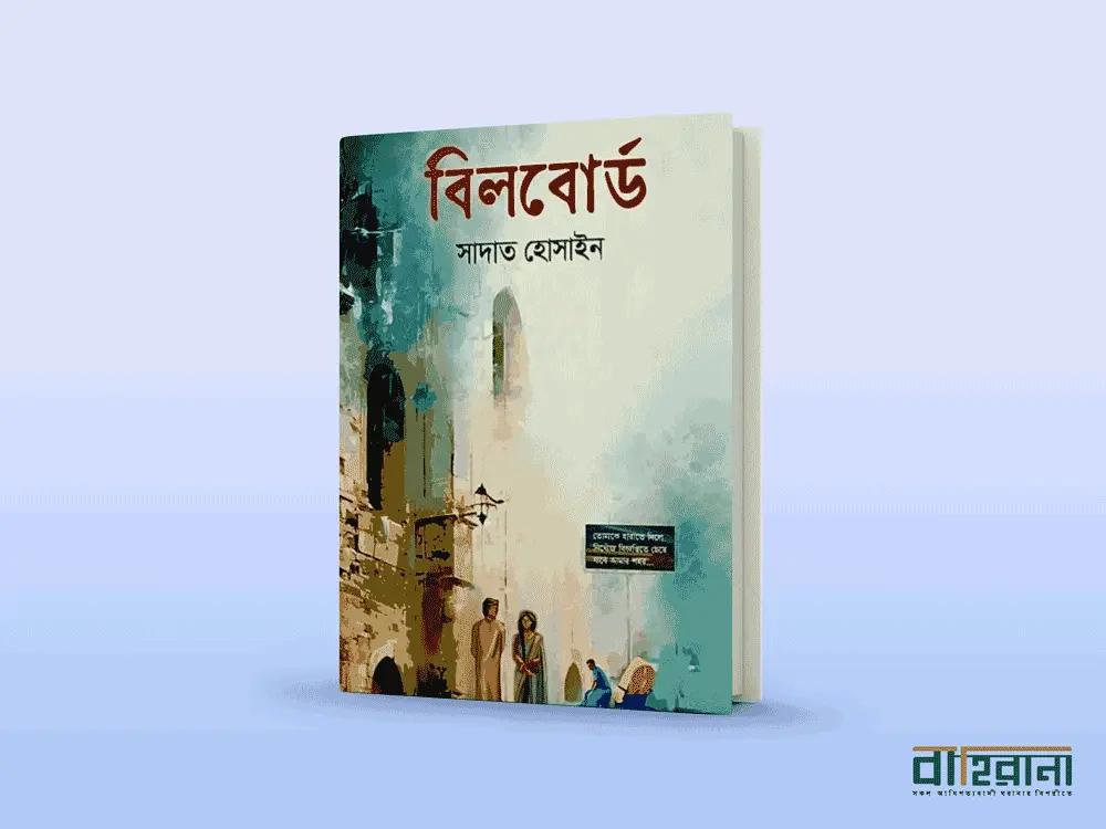 সাদাত হোসাইনের বিলবোর্ড রিভিউ বইয়ের নামলিপি ও বাহিরানা নামে একটি লগো আছে এখানে।