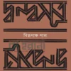 দ্বন্দ্বসূত্র বইয়ের প্রচ্ছদ