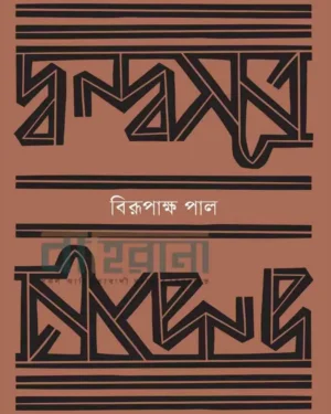 দ্বন্দ্বসূত্র বইয়ের প্রচ্ছদ ও নামলিপি রয়েছে এখানে