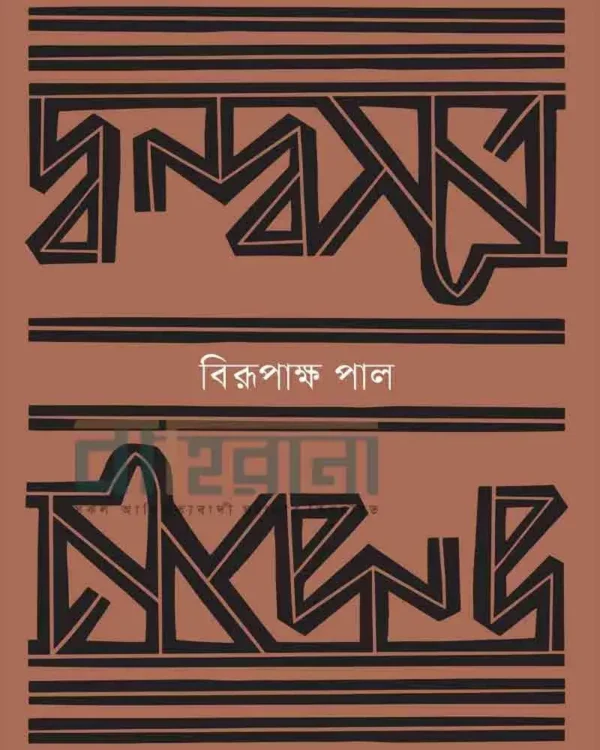 দ্বন্দ্বসূত্র বইয়ের প্রচ্ছদ ও নামলিপি রয়েছে এখানে