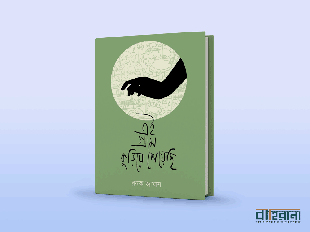 রনক জামানের এই গ্রাম কুড়িয়ে পেয়েছি বই রিভিউ, বইয়ের প্রচ্ছদে নামলিপি ও একটি হাতের ছবি আছে এখানে। বাহিরানা লগো আছে একটি।