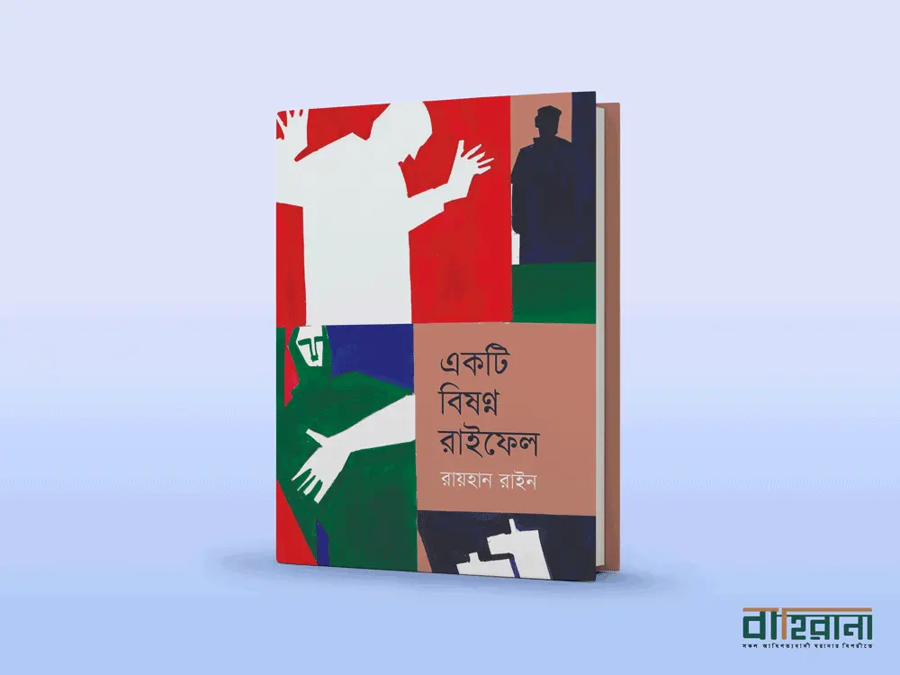 রায়হান রাইনের একটি বিষণ্ণ রাইফেল বই রিভিউ। উপন্যাসের প্রচ্ছদে কয়েকটি মানুষের প্রতিকৃতি আছে এখানে। বাহিরানা লগো আছে একটি।