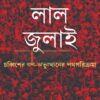 লাল জুলাই চব্বিশের গণ অভ্যুত্থানের পথপরিক্রমা বইয়ের প্রচ্ছদ