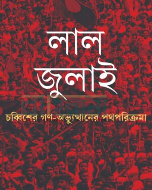 লাল জুলাই চব্বিশের গণ-অভ্যুত্থানের পথপরিক্রমা বইয়ের প্রচ্ছদ। অসখ্য মানুষের প্রতিকৃতি ও বইয়ের নামলিপি আছে এখানে।