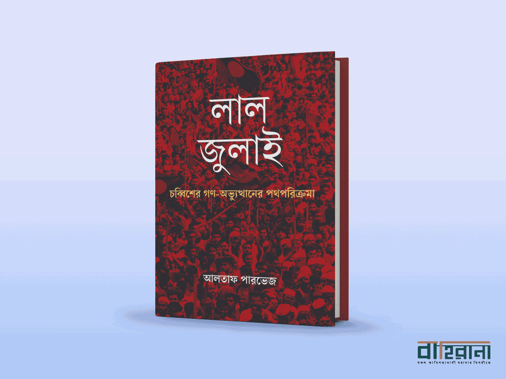 আলতাফ পারভেজের লাল জুলাই চব্বিশের গণ অভ্যুত্থানের পথপরিক্রমা বইয়ের প্রচ্ছদ। বাহিরানা লগো আছে একটি