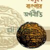 মধ্যযুগে বাংলার অর্থনীতি ১২০৪ ১৭৫৭ বইয়ের প্রচ্ছদ