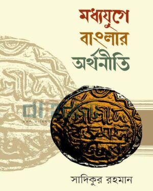 মধ্যযুগে বাংলার অর্থনীতি (১২০৪-১৭৫৭) একটি মুদ্রা ও বইয়ের নামলিপি আছে এখানে।