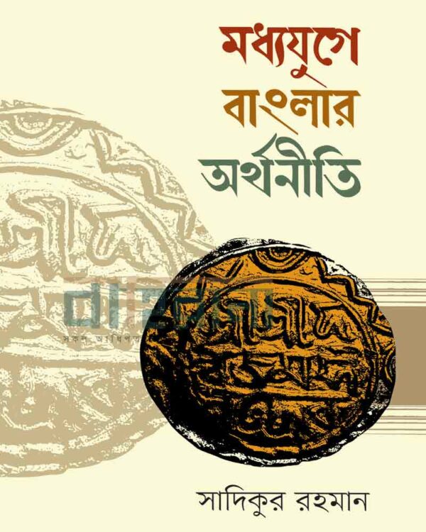মধ্যযুগে বাংলার অর্থনীতি (১২০৪-১৭৫৭) একটি মুদ্রা ও বইয়ের নামলিপি আছে এখানে।