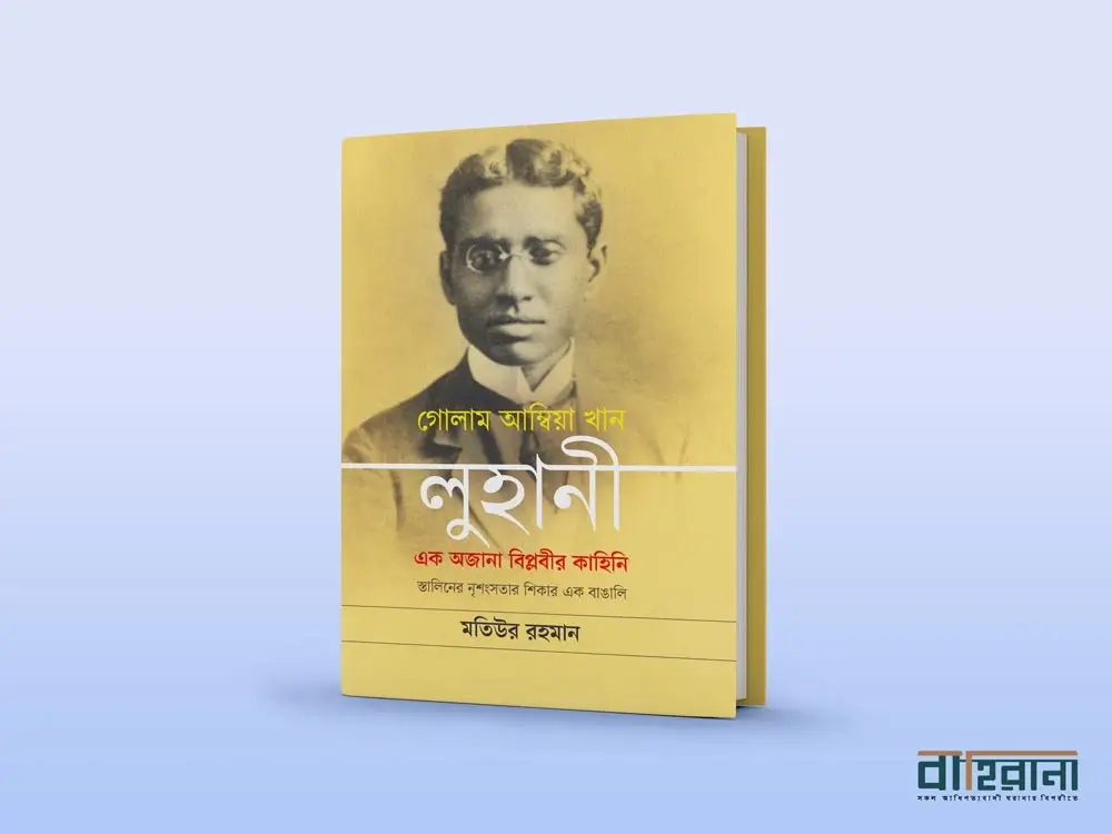 মতিউর রহমানের গোলাম আম্বিয়া খান লুহানী এক অজানা বিপ্লবীর কাহিনি রিভিউ, লুহানীর প্রতিকৃতি ও বাহিরানা নামে একটি লগো আছে এখানে।